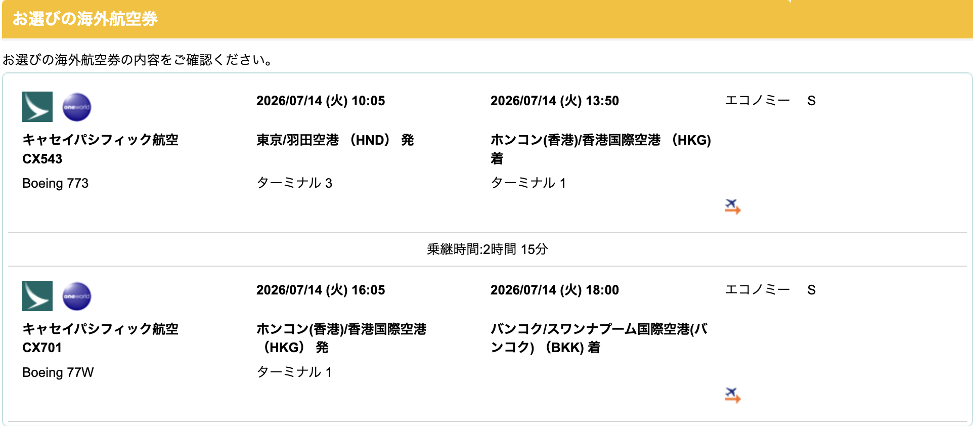 サプライス 予約画面 ブッキングクラス表示例