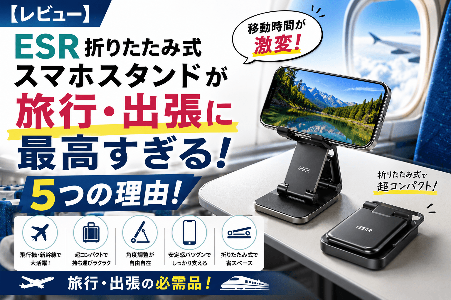 ESR折りたたみ式スマホスタンドのレビュー記事のアイキャッチ画像